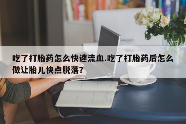意外怀孕不想要打胎药微信购买动态 第59页