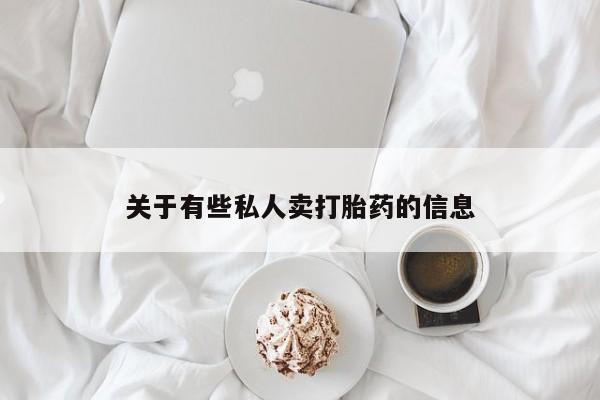 意外怀孕不想要打胎药微信购买关于有些私人卖打胎药的信息
