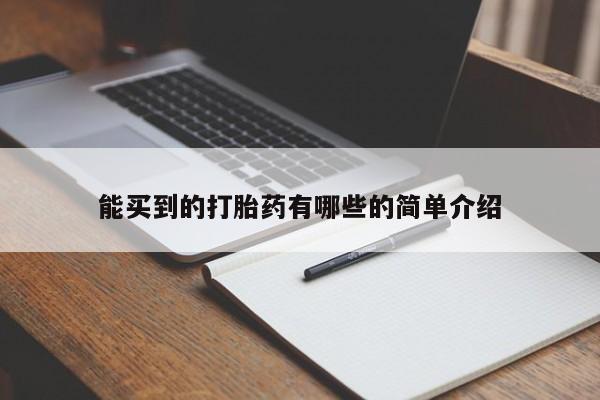 意外怀孕不想要打胎药微信购买能买到的打胎药有哪些的简单介绍