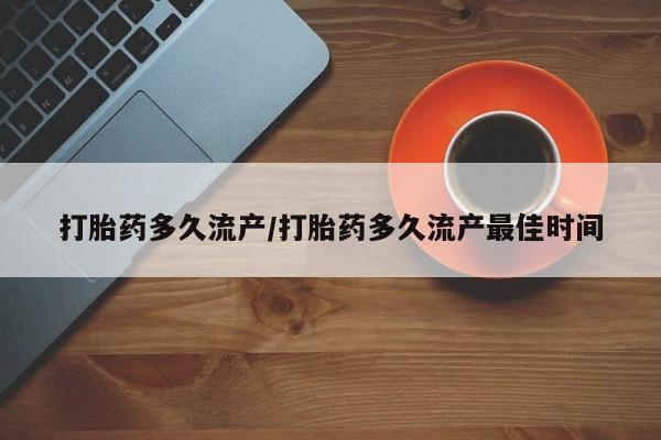 意外怀孕不想要打胎药微信购买打胎药多久流产/打胎药多久流产最佳时间