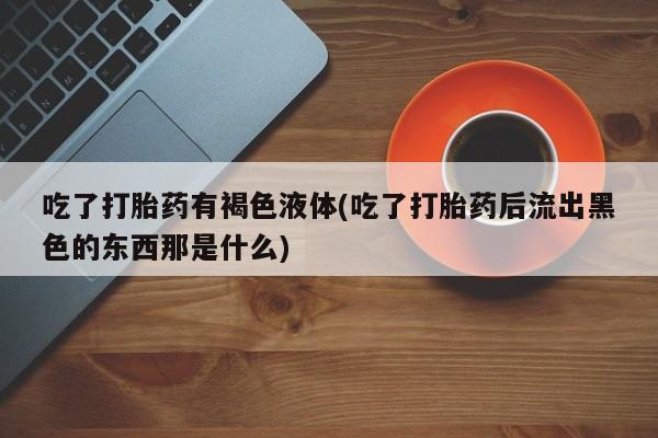 意外怀孕不想要打胎药微信购买资讯 第36页