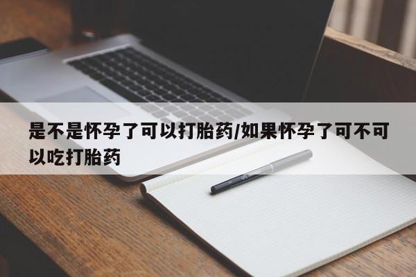 意外怀孕不想要打胎药微信购买是不是怀孕了可以打胎药/如果怀孕了可不可以吃打胎药