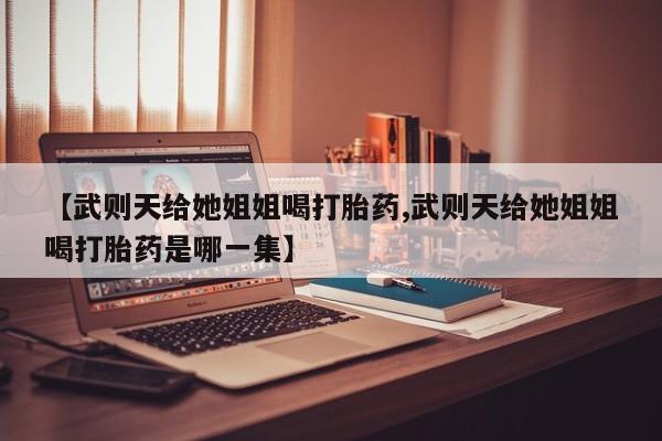 意外怀孕不想要打胎药微信购买新闻 第29页