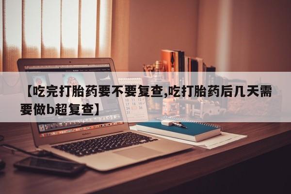 意外怀孕不想要打胎药微信购买资讯 第18页