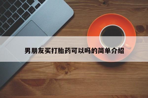 意外怀孕不想要打胎药微信购买男朋友买打胎药可以吗的简单介绍