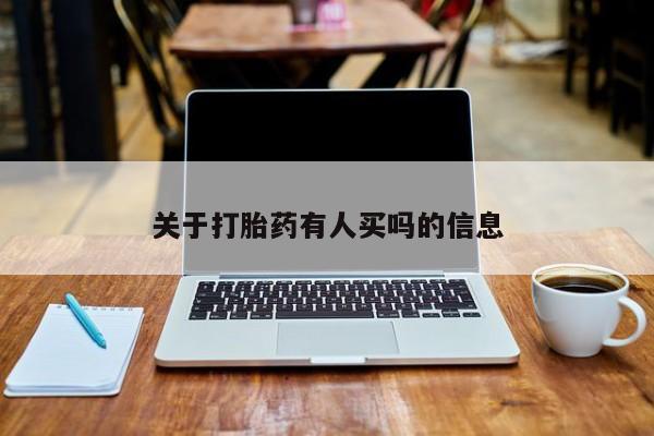 意外怀孕不想要打胎药微信购买关于打胎药有人买吗的信息