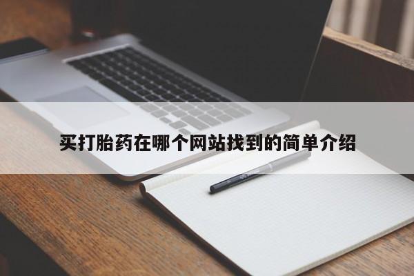 意外怀孕不想要打胎药微信购买买打胎药在哪个网站找到的简单介绍