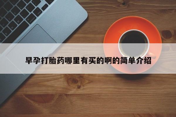 意外怀孕不想要打胎药微信购买早孕打胎药哪里有买的啊的简单介绍