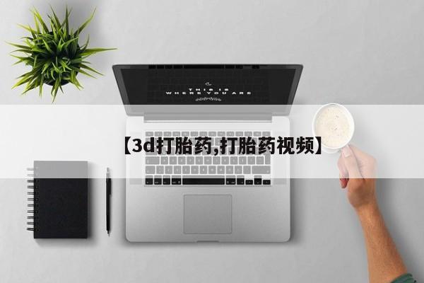 意外怀孕不想要打胎药微信购买【3d打胎药,打胎药视频】