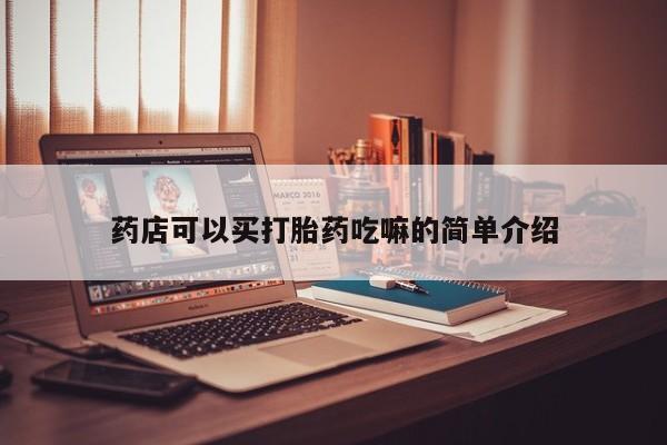 意外怀孕不想要打胎药微信购买药店可以买打胎药吃嘛的简单介绍