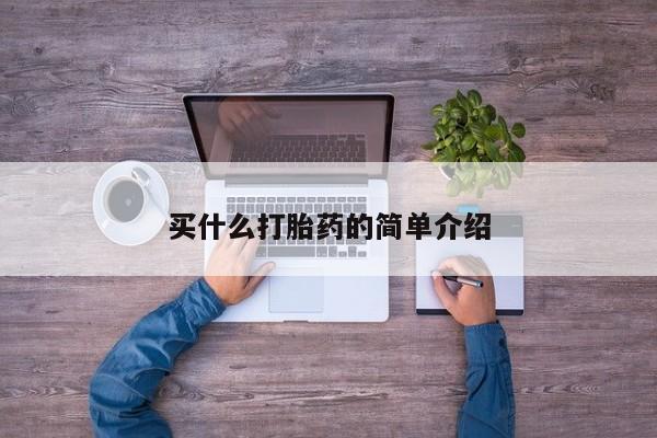 意外怀孕不想要打胎药微信购买买什么打胎药的简单介绍