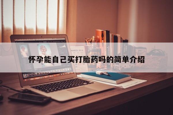 意外怀孕不想要打胎药微信购买怀孕能自己买打胎药吗的简单介绍