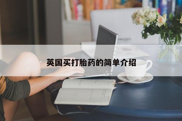 意外怀孕不想要打胎药微信购买英国买打胎药的简单介绍