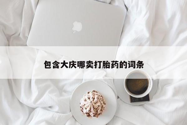 意外怀孕不想要打胎药微信购买包含大庆哪卖打胎药的词条