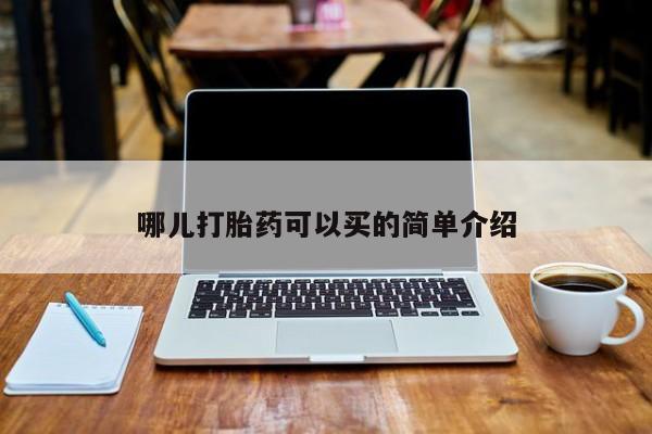 意外怀孕不想要打胎药微信购买哪儿打胎药可以买的简单介绍