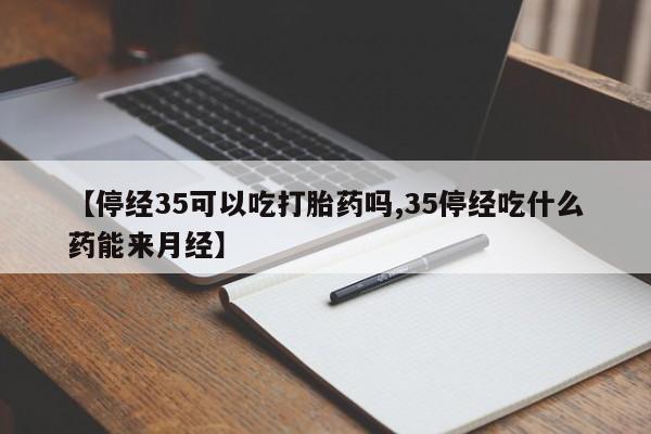 意外怀孕不想要打胎药微信购买动态 第242页