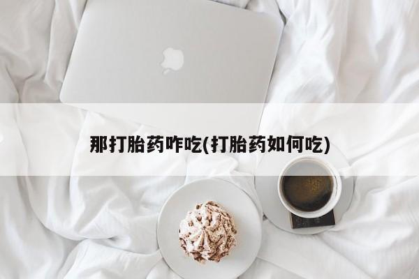 意外怀孕不想要打胎药微信购买资讯 第265页