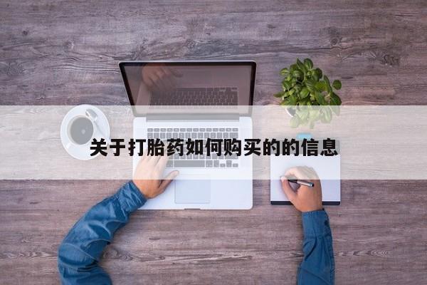 意外怀孕不想要打胎药微信购买关于打胎药如何购买的的信息