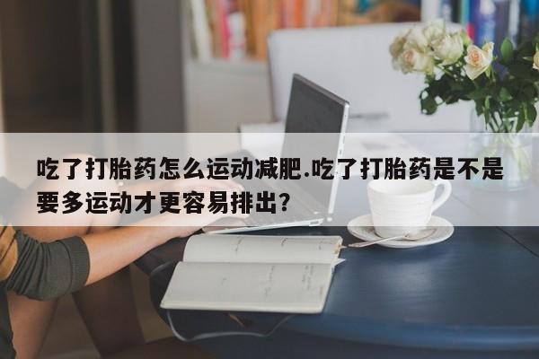 意外怀孕不想要打胎药微信购买要闻 第245页