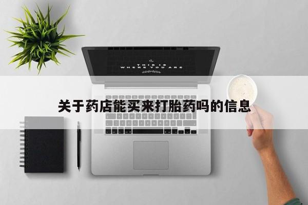 意外怀孕不想要打胎药微信购买关于药店能买来打胎药吗的信息