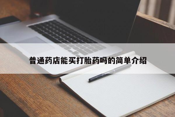 意外怀孕不想要打胎药微信购买普通药店能买打胎药吗的简单介绍