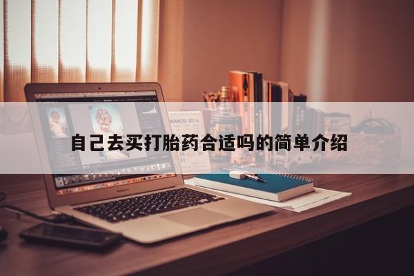 意外怀孕不想要打胎药微信购买自己去买打胎药合适吗的简单介绍