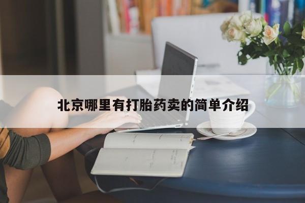 意外怀孕不想要打胎药微信购买北京哪里有打胎药卖的简单介绍