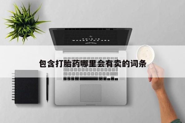 意外怀孕不想要打胎药微信购买包含打胎药哪里会有卖的词条