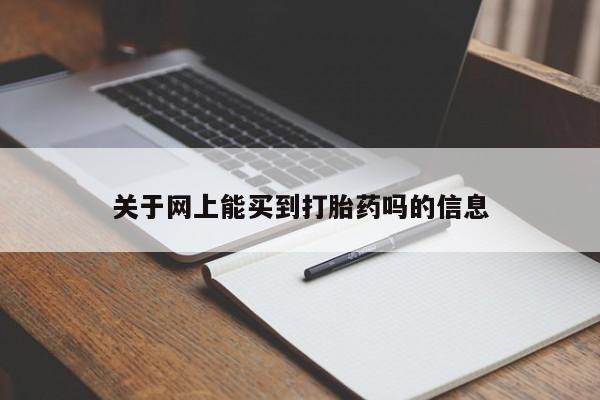 意外怀孕不想要打胎药微信购买关于网上能买到打胎药吗的信息