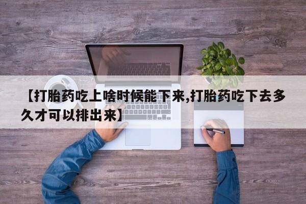 意外怀孕不想要打胎药微信购买资讯 第235页