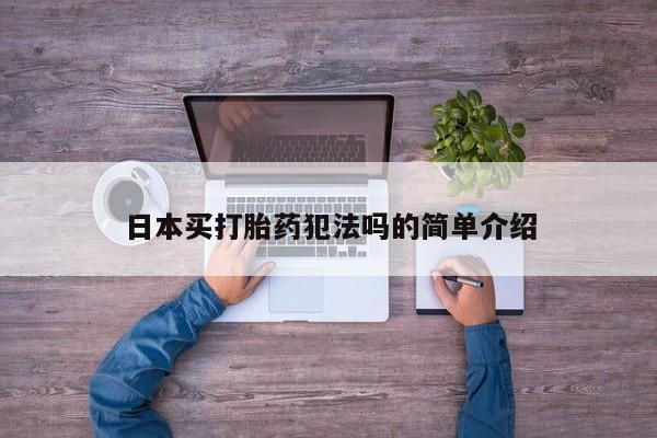 意外怀孕不想要打胎药微信购买日本买打胎药犯法吗的简单介绍