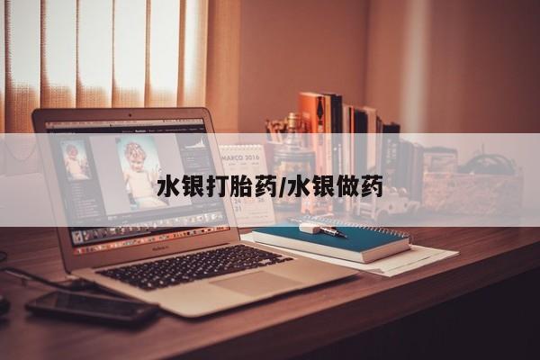 意外怀孕不想要打胎药微信购买水银打胎药/水银做药