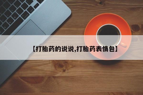 意外怀孕不想要打胎药微信购买【打胎药的说说,打胎药表情包】