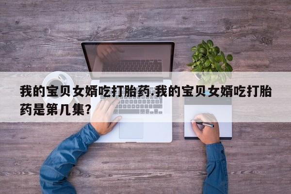 意外怀孕不想要打胎药微信购买新闻 第220页