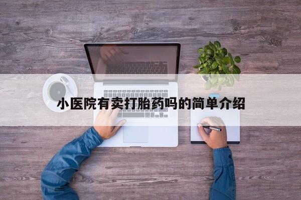 意外怀孕不想要打胎药微信购买小医院有卖打胎药吗的简单介绍