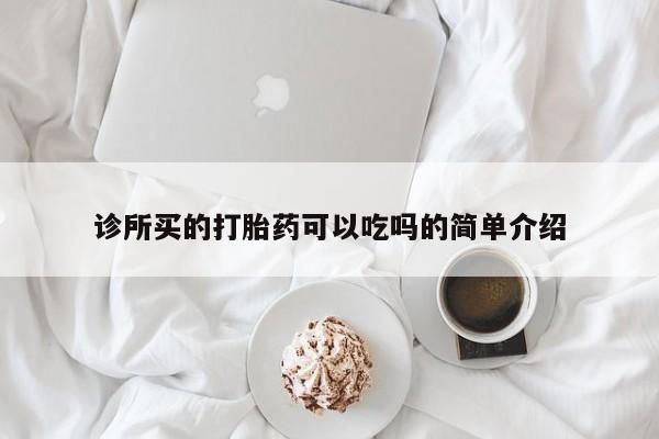 意外怀孕不想要打胎药微信购买诊所买的打胎药可以吃吗的简单介绍