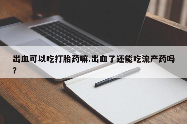 意外怀孕不想要打胎药微信购买资讯 第222页