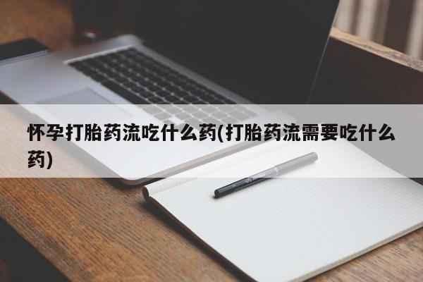 意外怀孕不想要打胎药微信购买要闻 第210页