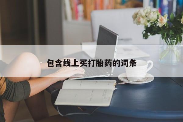 意外怀孕不想要打胎药微信购买包含线上买打胎药的词条