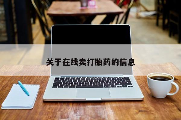 意外怀孕不想要打胎药微信购买关于在线卖打胎药的信息