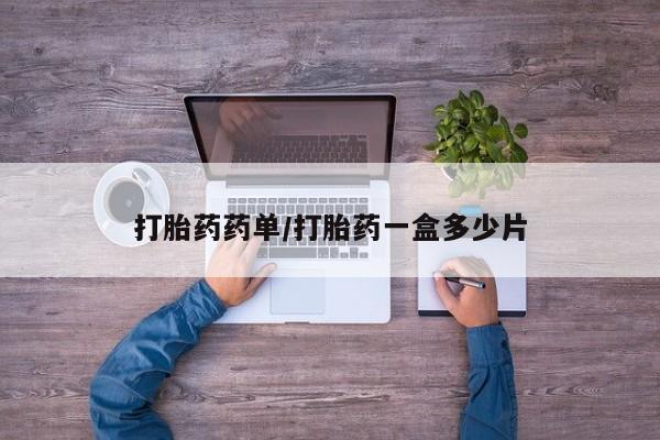 意外怀孕不想要打胎药微信购买资讯 第208页