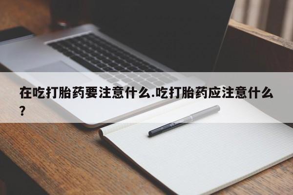 意外怀孕不想要打胎药微信购买要闻 第200页