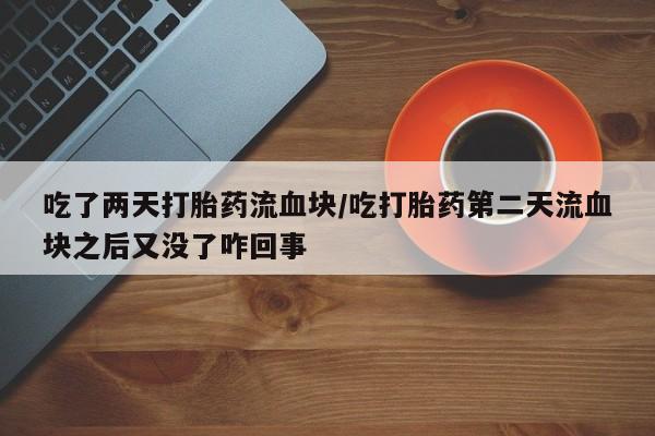意外怀孕不想要打胎药微信购买要闻 第189页