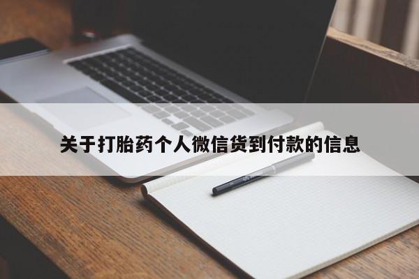 意外怀孕不想要打胎药微信购买关于打胎药个人微信货到付款的信息