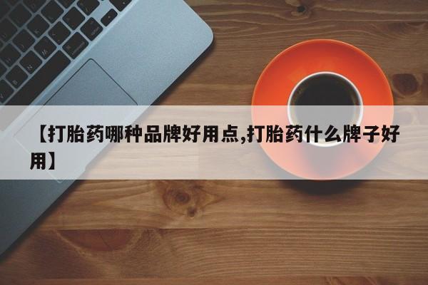 意外怀孕不想要打胎药微信购买【打胎药哪种品牌好用点,打胎药什么牌子好用】