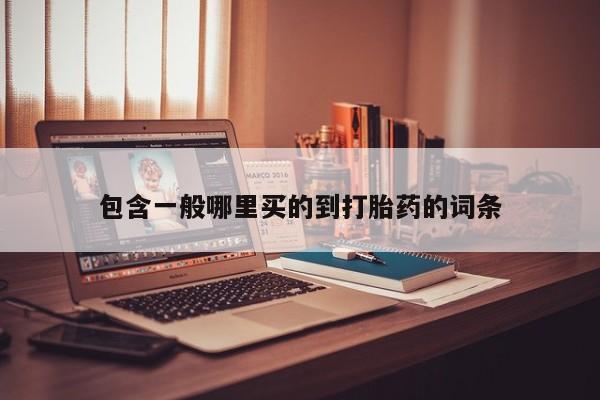 意外怀孕不想要打胎药微信购买包含一般哪里买的到打胎药的词条