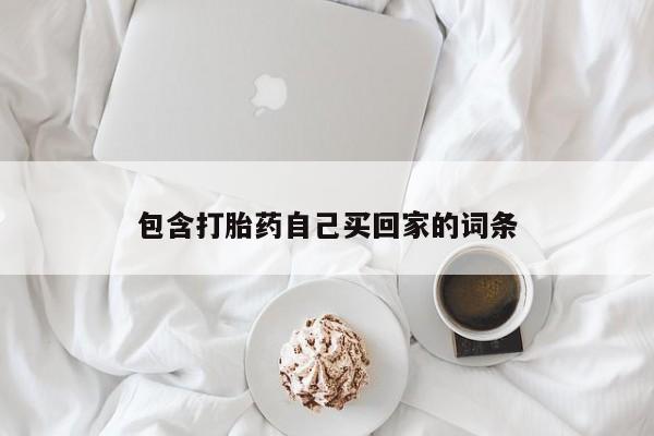 意外怀孕不想要打胎药微信购买包含打胎药自己买回家的词条