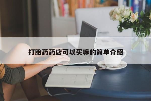 意外怀孕不想要打胎药微信购买打胎药药店可以买嘛的简单介绍
