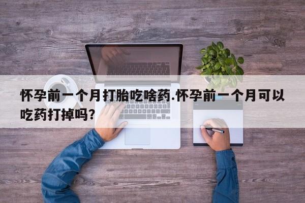 意外怀孕不想要打胎药微信购买要闻 第176页