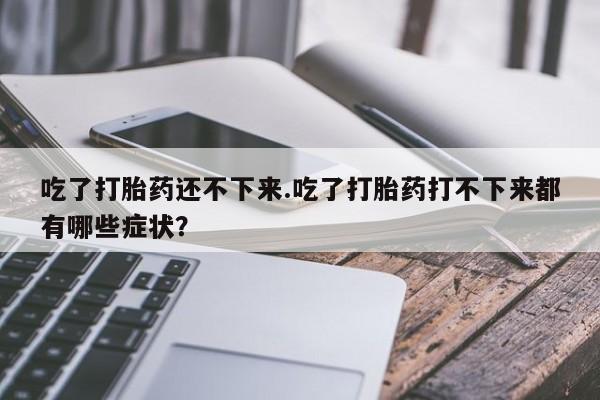 意外怀孕不想要打胎药微信购买动态 第169页